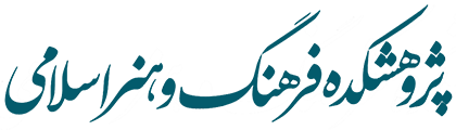 بایگانی‌های انتشارات | پژوهشکده فرهنگ و هنر اسلامی