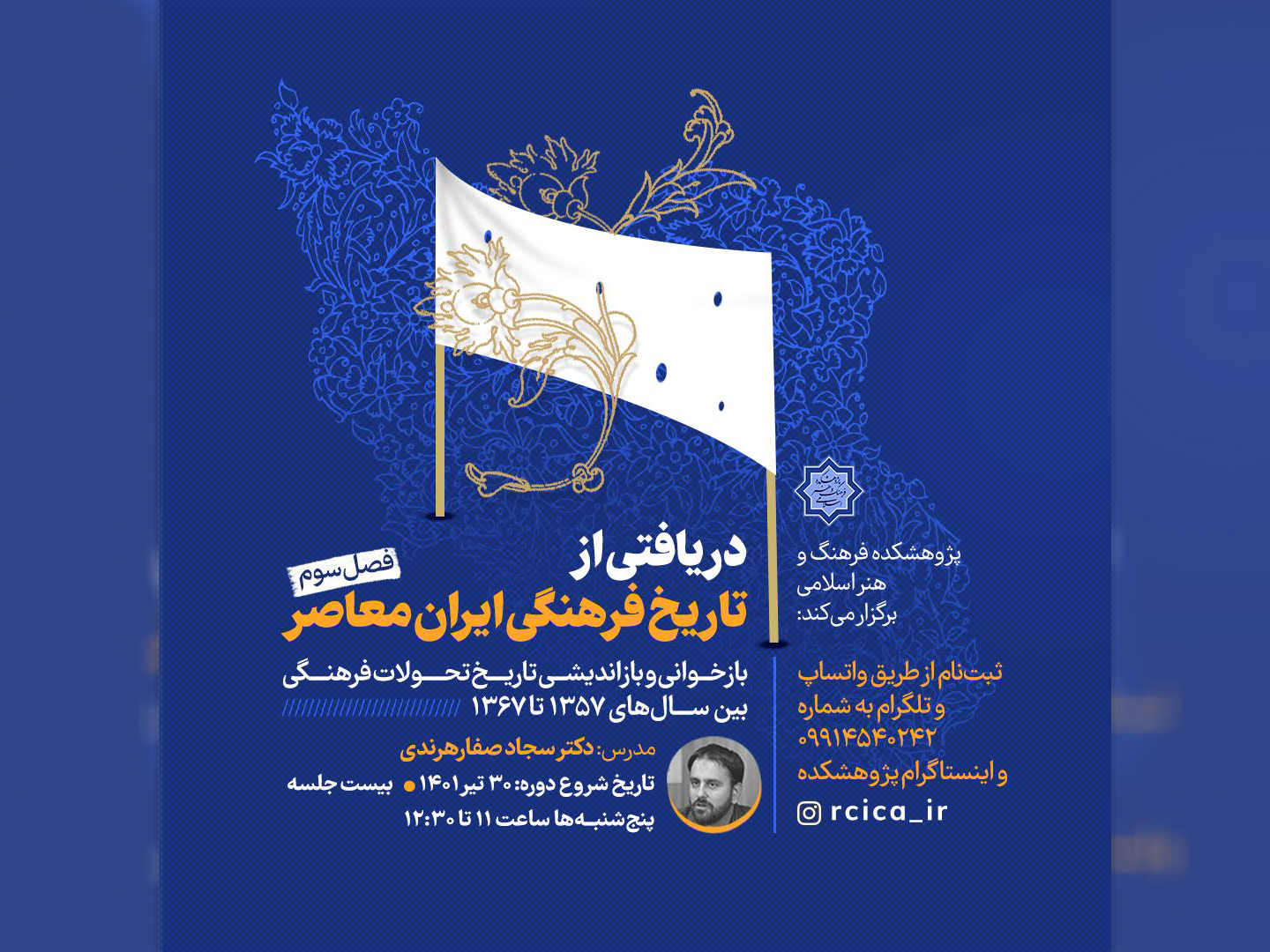 فصل سوم درس‌گفتار«دریافتی از تاریخ فرهنگی ایران معاصر»؛ برگزار می‌شود