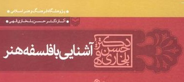 کتاب “آشنایی با فلسفه هنر”