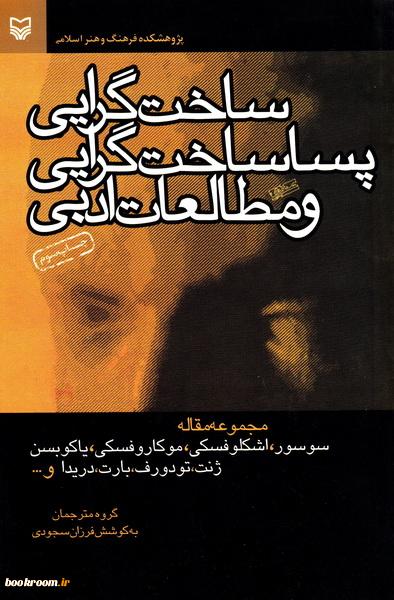کتاب “ساختگرایی و پسا ساختگرایی و مطالعات ادبی”