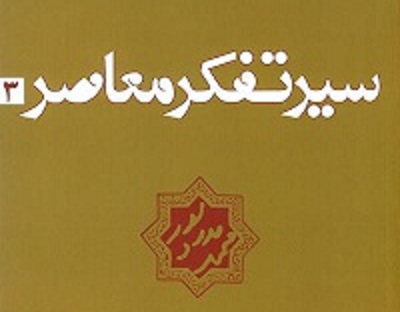کتاب “سیر تفکر معاصر”  جلد سوم