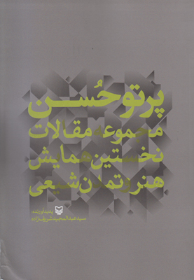 کتاب “پرتو حُسن”