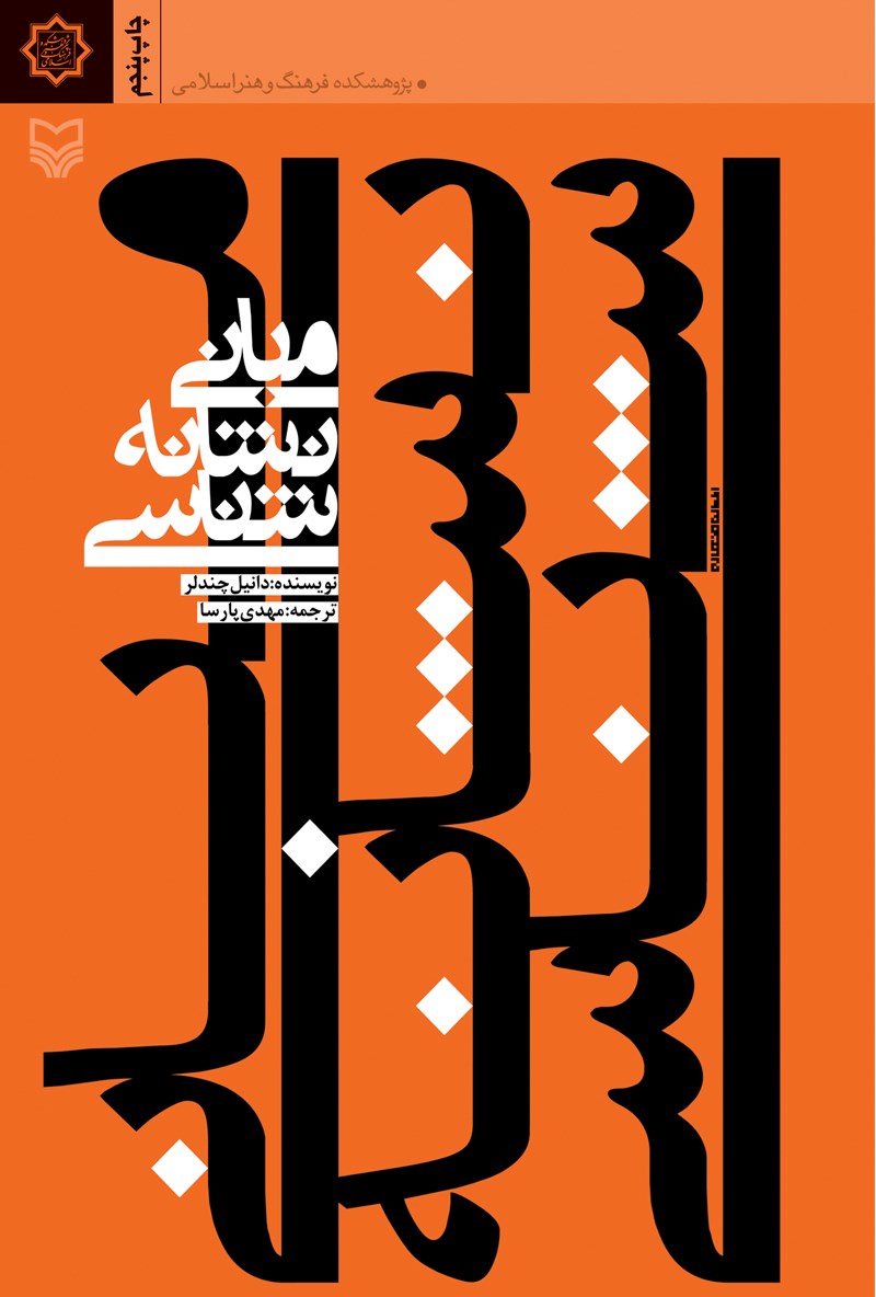 کتاب “مبانی نشانه شناسی”