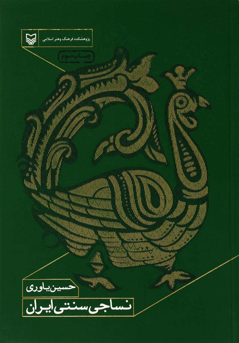 کتاب “نساجی سنتی ایران “