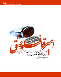 کتاب “امیر قافله عشق”