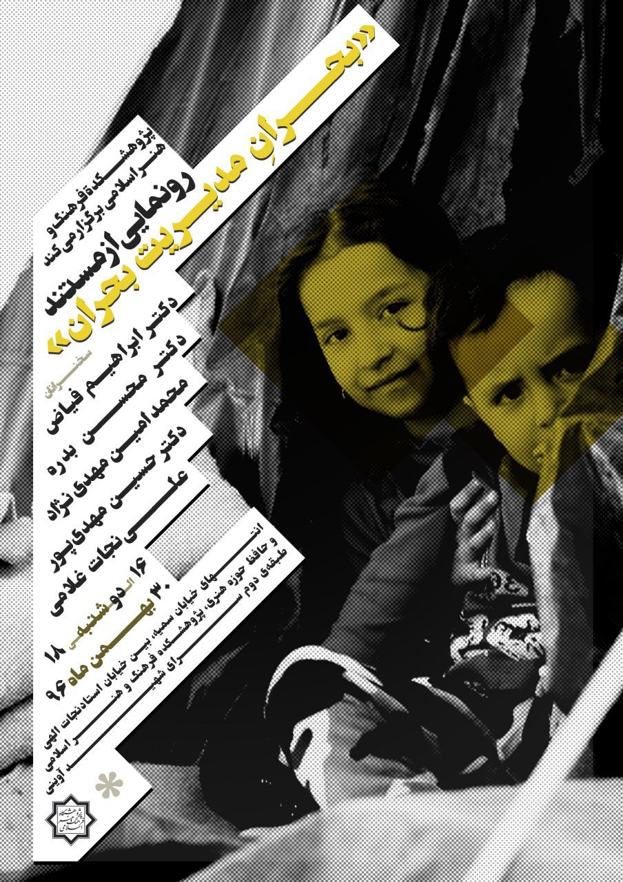 مستند “بحران مدیریت بحران”