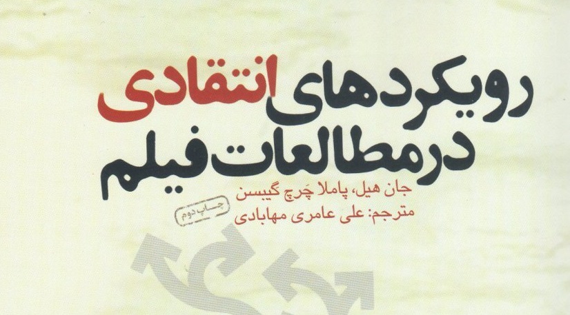 کتاب “رویکردهای انتقادی مطالعات فیلم”