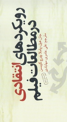 کتاب “رویکردهای انتقادی در مطالعات فیلم”