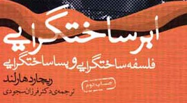 کتاب” ابر ساختگرایی؛ فلسفه ساخت‌گرایی و پسا ساخت‌گرایی”