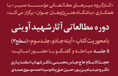 دوره مطالعاتی آثار شهید آوینی