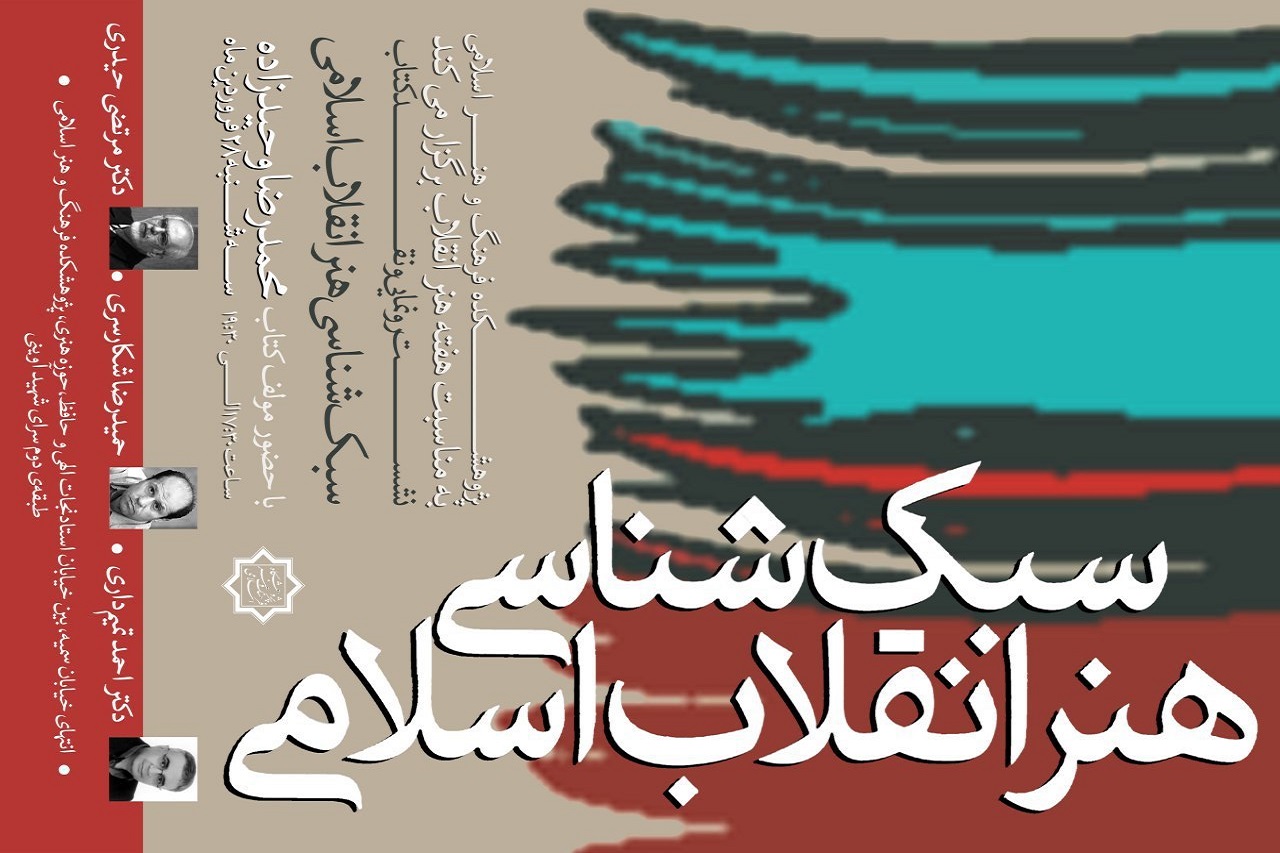 بررسی کتاب “سبک شناسی هنر انقلاب” برگزار می شود