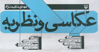 کتاب “عکاسی و نظریه”