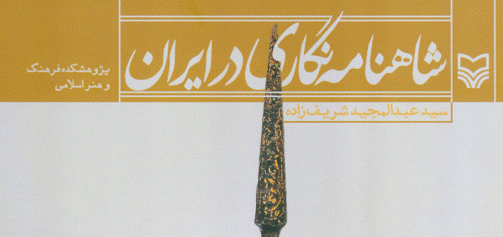 کتاب “شاهنامه‌نگاری در ایران”