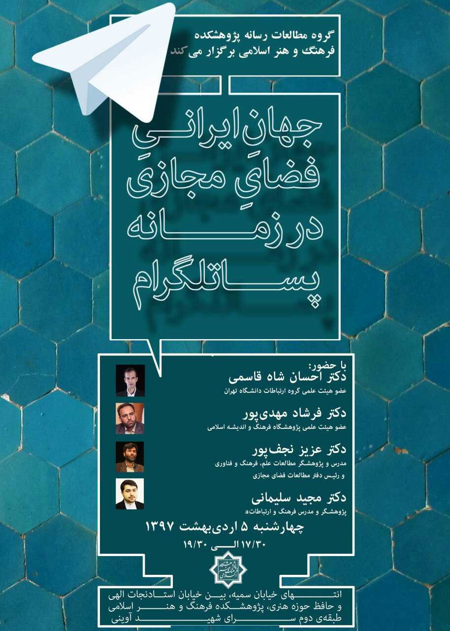 صوت نشست “جهان ایرانی فضای مجازی در زمانه پساتلگرام”