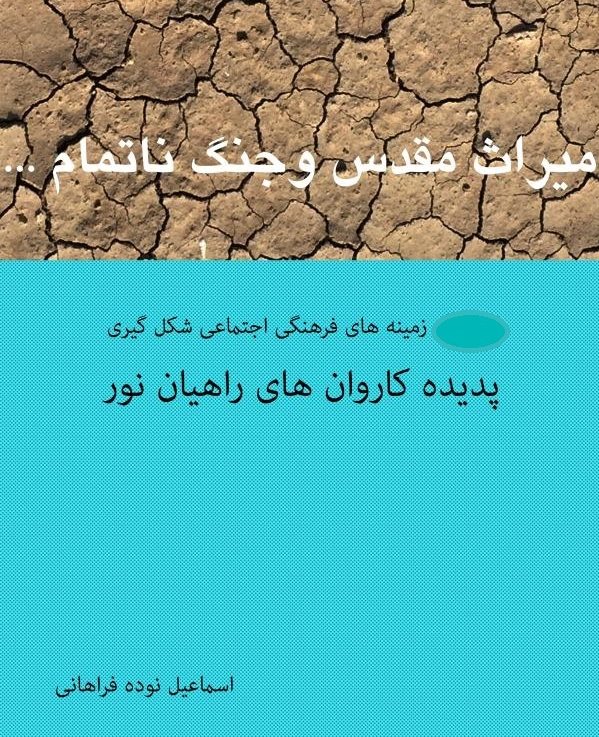 میراث مقدس و جنگ ناتمام