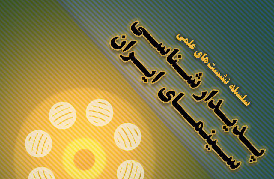 پدیدارشناسی سینمای ایران