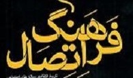 فرهنگ اتصال: تاریخ انتقادی رسانه های اجتماعی