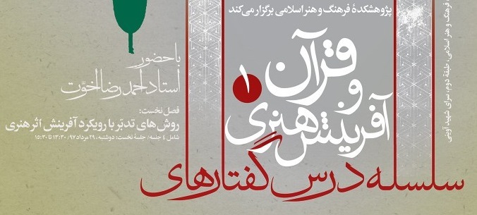 درس‌گفتارهای ” تدبر در قرآن با رویکرد آفرینش اثر هنری”