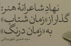 نهادِ شاعرانۀ هنر: گذار از «زمان شتاب» به «زمان درنگ»