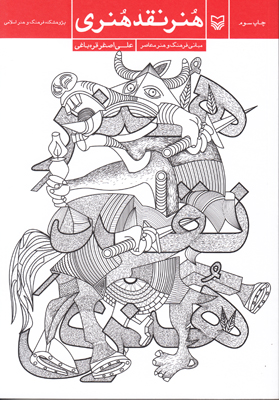 هُنر نقدِ هُنری