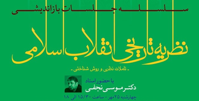 صوت سومین نشست نظریه تاریخی انقلاب اسلامی