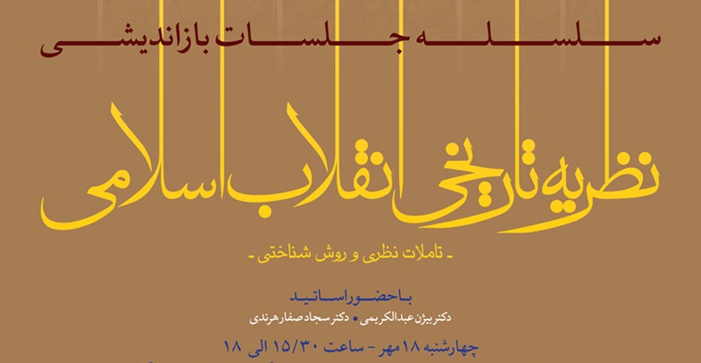 صوت دومین نشست نظریه تاریخی انقلاب اسلامی