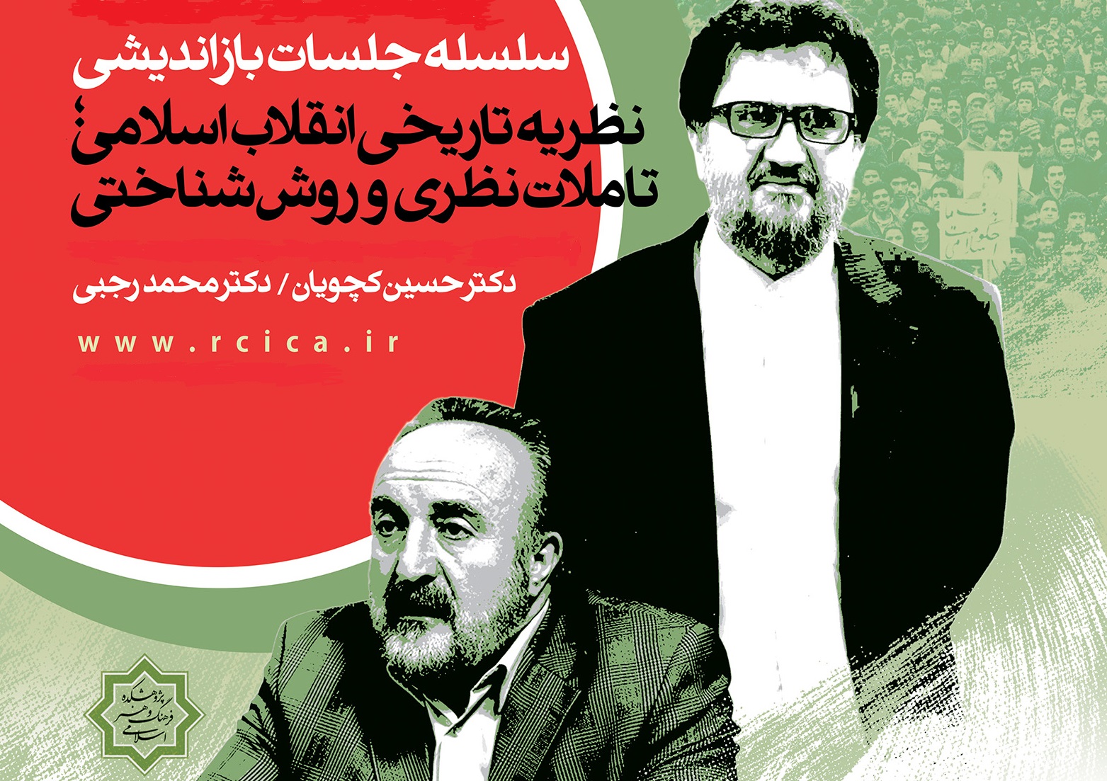 صوت اولین نشست نظریه تاریخی انقلاب اسلامی