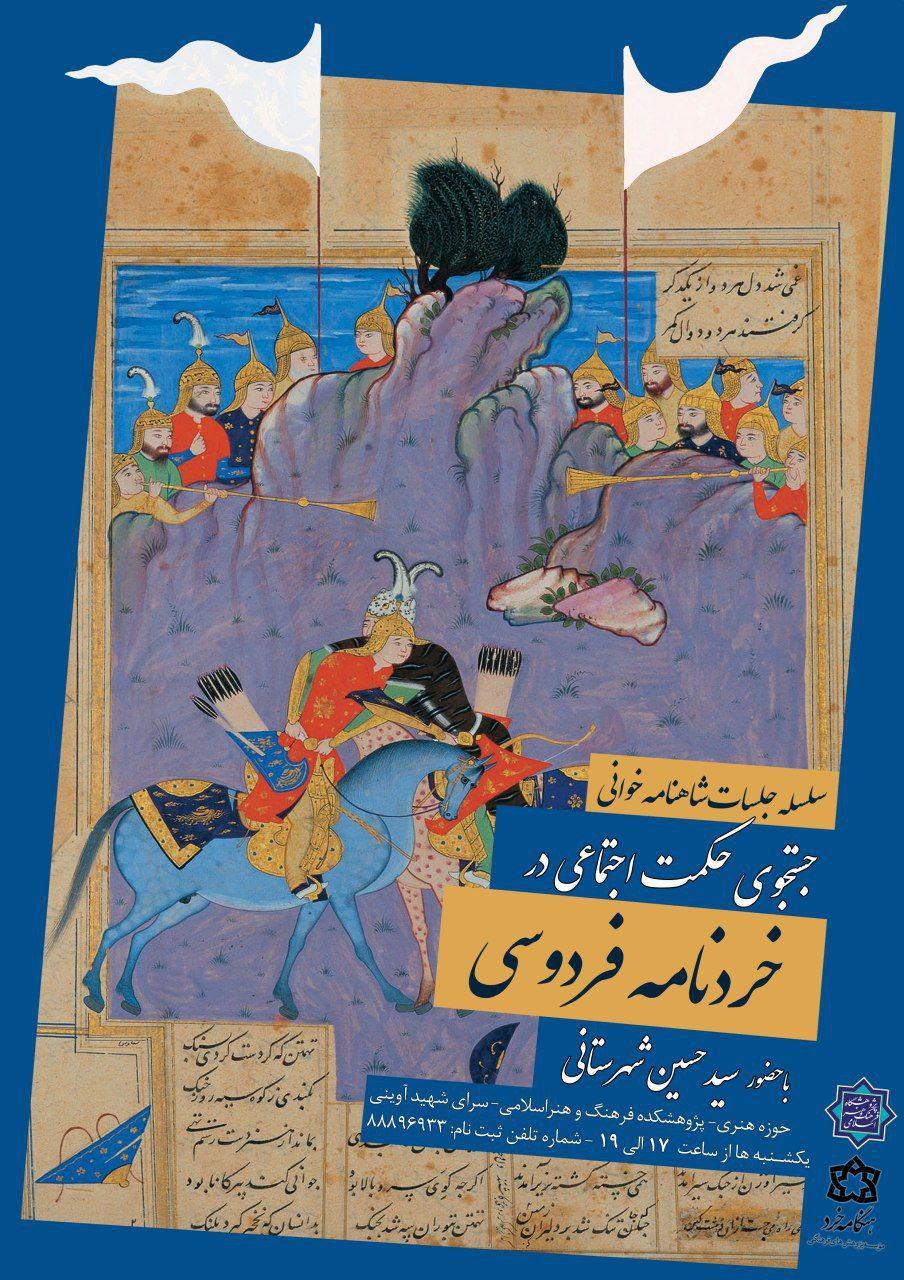 جستجوی حکمت اجتماعی در خردنامه فردوسی