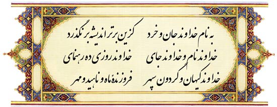 بررسی و تشریح دیباچه شاهنامه فردوسی