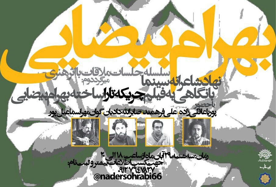 نهاد شاعرانه سینما؛ با نگاهی به فیلم چریکه تارا ساخته بهرام بیضایی