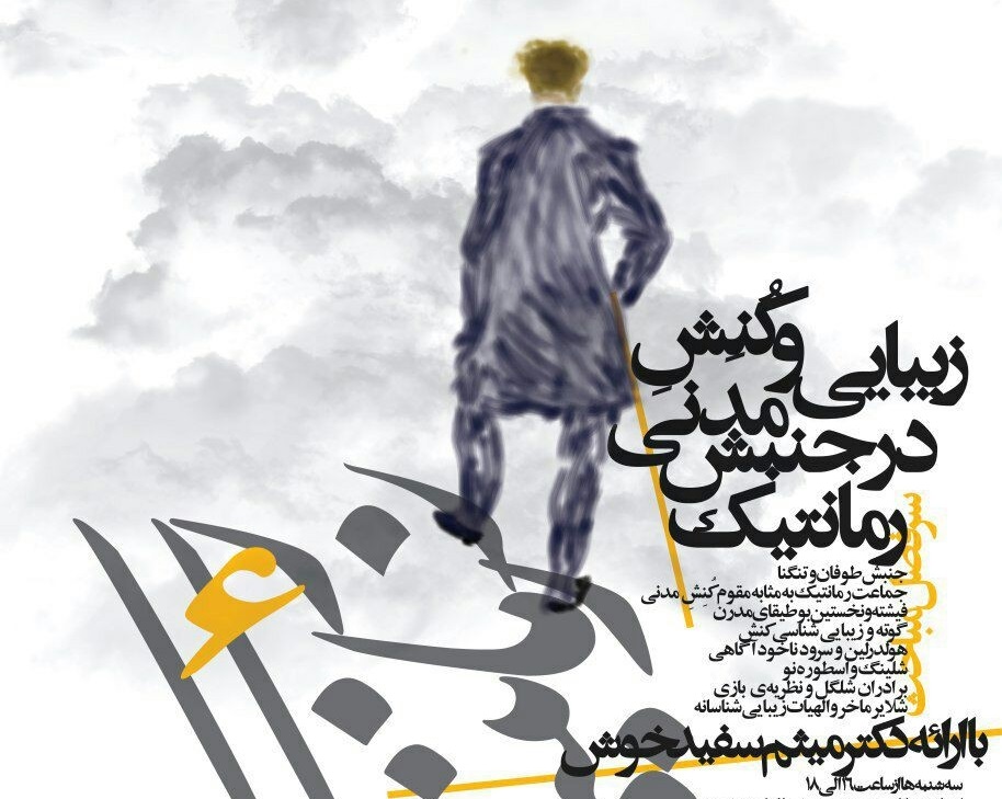 “زیبایی و کنش مدنی در جنبش رمانتیک”