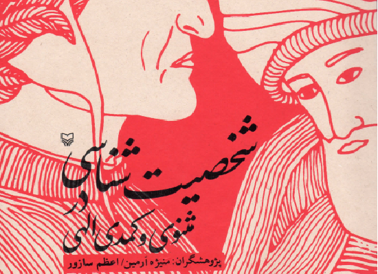 شخصیت شناسی در مثنوی مولوی و کمدی الهی