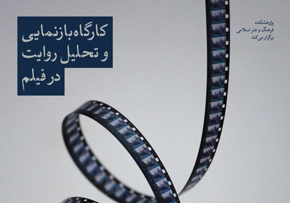 مباحث کارگاه بازنمایی و تحلیل روایت در فیلم