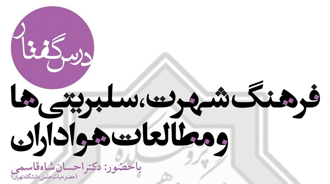 فرهنگ شهرت؛ سلبریتی ها و مطالعات هواداران