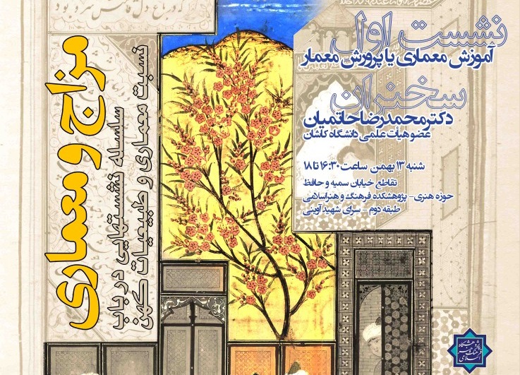 آموزش معماری یا پرورش معمار