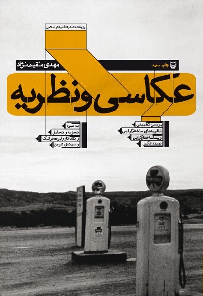 “عکاسی و نظریه” به چاپ دوم رسید