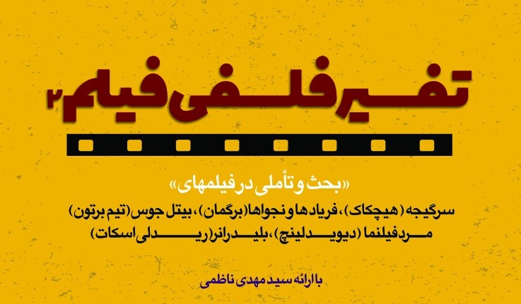 درسگفتار فلسفی فیلم ۲