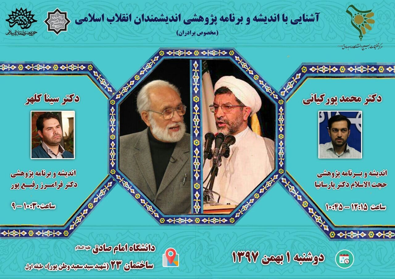 نشست اول: اندیشه و برنامه پژوهشی دکتر فرامرز رفیع پور و حجت الاسلام حمید پارسانیا