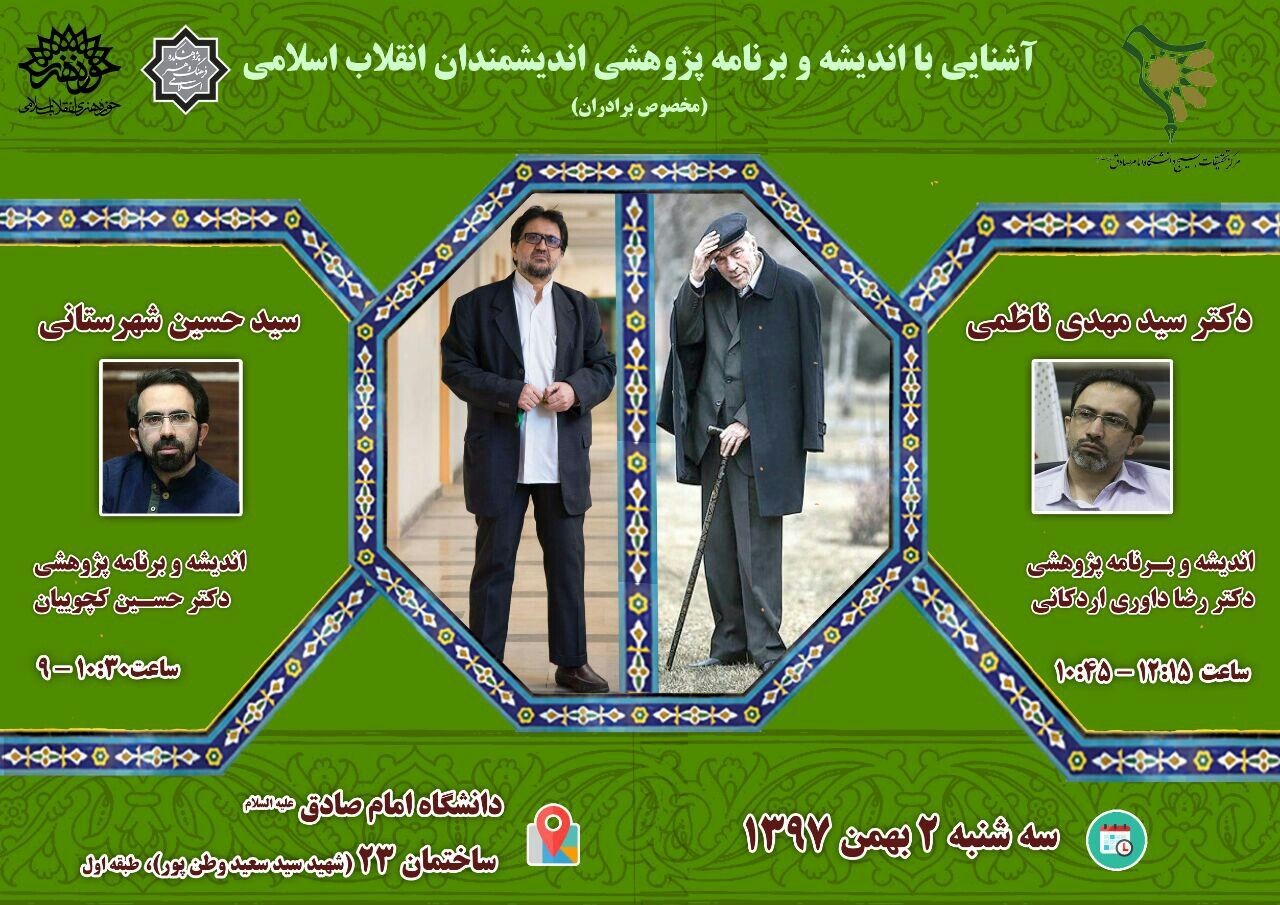 نشست دوم اندیشه و برنامه پژوهشی دکتر رضا داوری و دکتر حسین کچویان