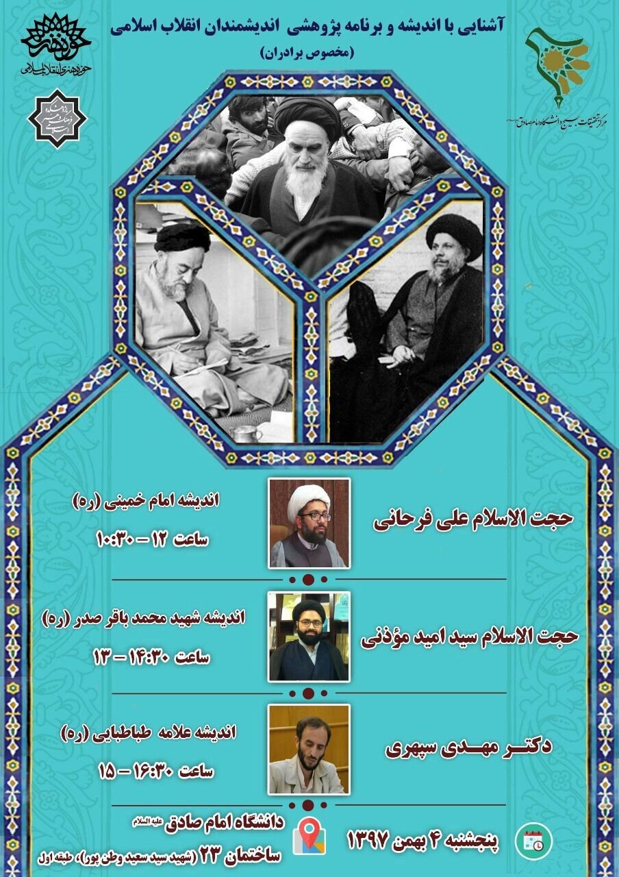 نشست چهارم: اندیشه امام خمینی(ره)، علامه طباطبایی(ره) و شهید محمدباقر صدر(ره)