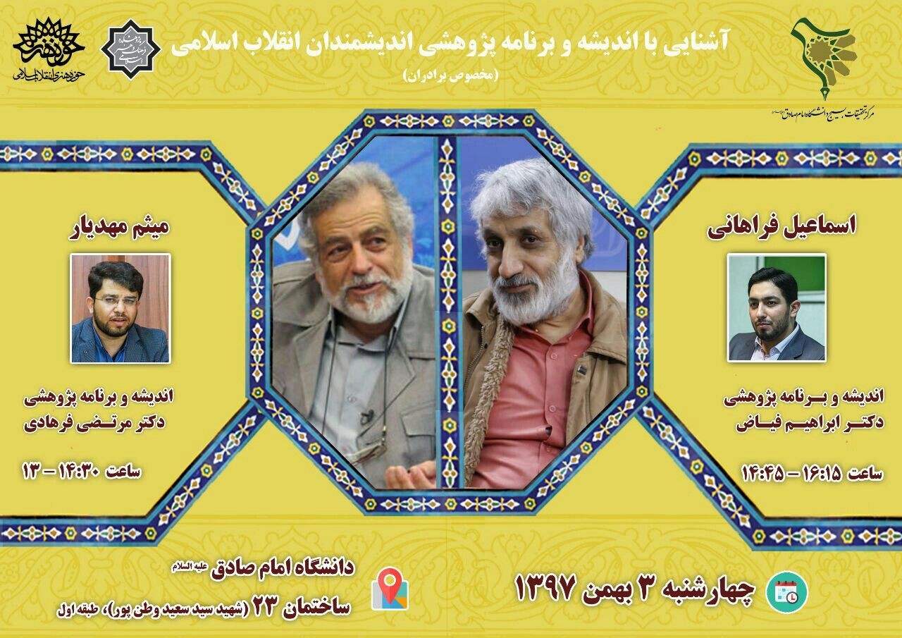 نشست سوم: اندیشه و برنامه پژوهشی دکتر ابراهیم فیاض و دکتر مرتضی فرهادی