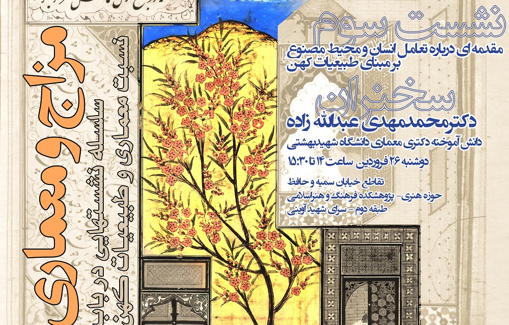 مقدمه ای بر تعامل انسان و محیط مصنوع برمبنای طبیعیات کهن