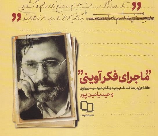 سبک آوینی، تفکر انتقادی با چارچوب نظری دقیق است