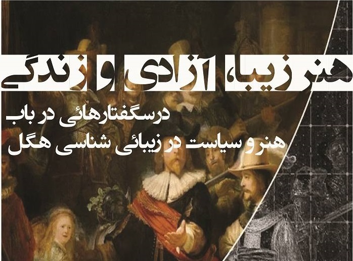 فلسفه هنر هگل: هنر زیبا، آزادی و زندگی