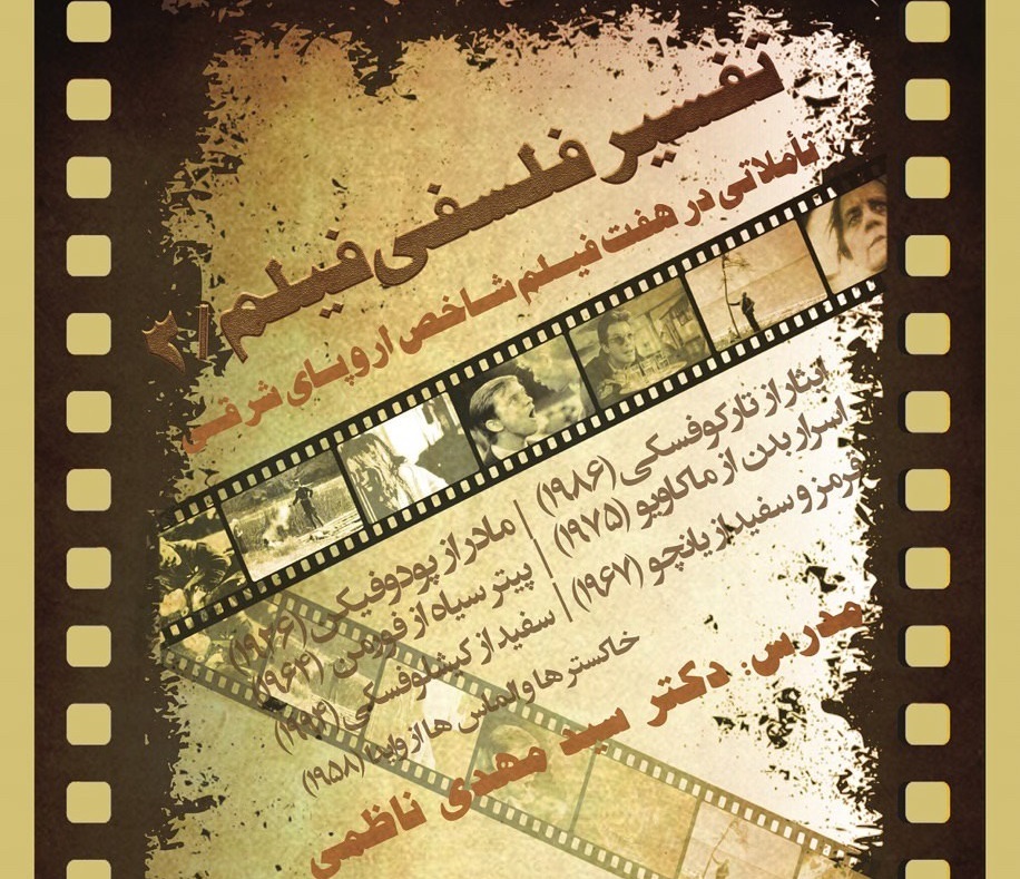 سومین دوره آموزشی تفسیر فلسفی فیلم