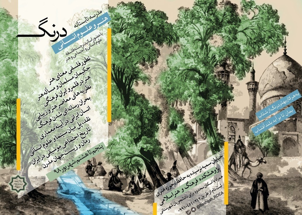 اولین مدرسه تابستانه هنر و علوم انسانی «درنگ»