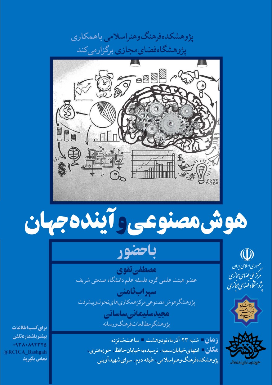 هوش مصنوعی و آینده جهان