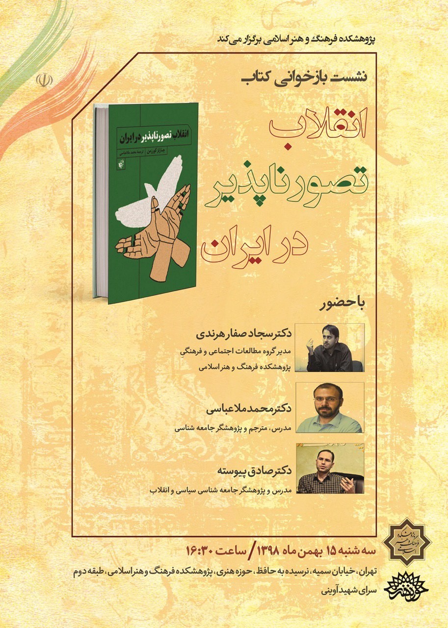 بازخوانی «انقلاب تصورناپذیر در ایران»