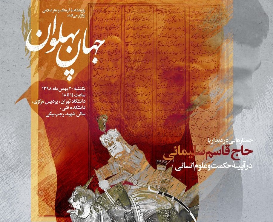 جهان پهلوان