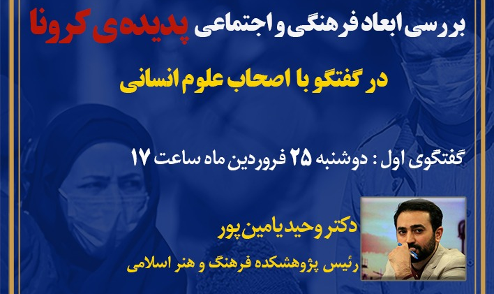 وحید یامین پور: تجربه همدلی کرونا می‌تواند به شخصیت اجتماعی ما بدل شود